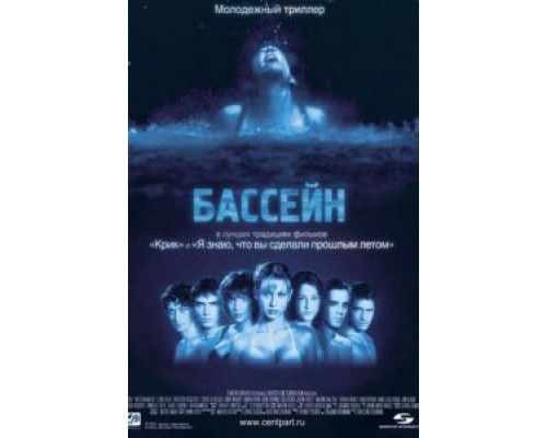 Бассейн (смотреть онлайн)