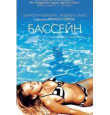 Бассейн (2002)
