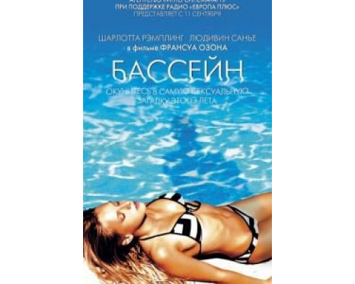 Бассейн (смотреть онлайн)