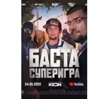 Баста. Суперигра (2022)
