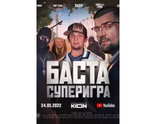 Баста. Суперигра (смотреть онлайн)