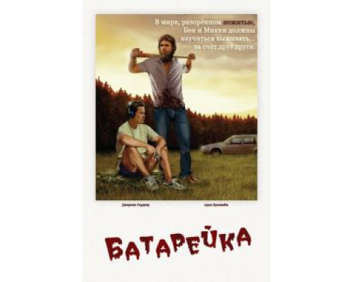   Батарейка (смотреть онлайн)