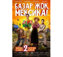 Базар жок, Мексика! (2020)