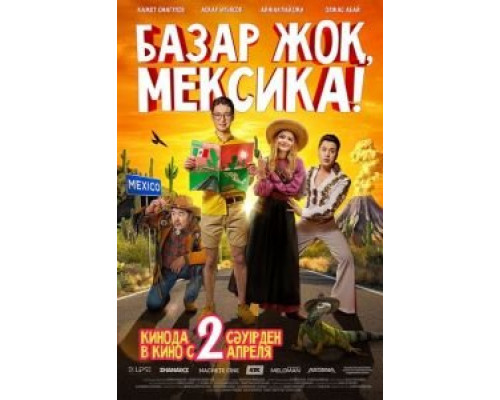 Базар жок, Мексика! (смотреть онлайн)