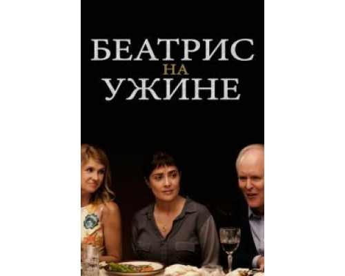 Беатрис на ужине (смотреть онлайн)