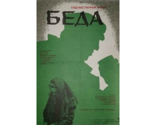 Беда (смотреть онлайн)