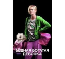 Бедная богатая девочка (2011)