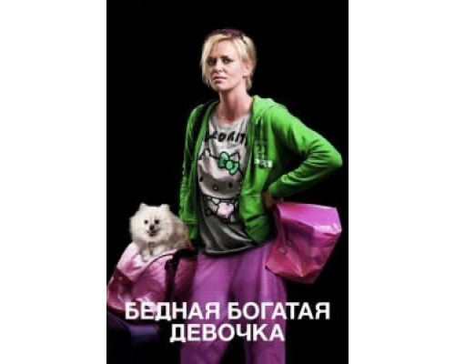   Бедная богатая девочка (смотреть онлайн)
