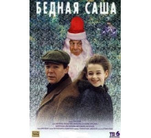 Бедная Саша (1997)