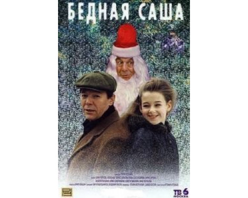 Бедная Саша (смотреть онлайн)