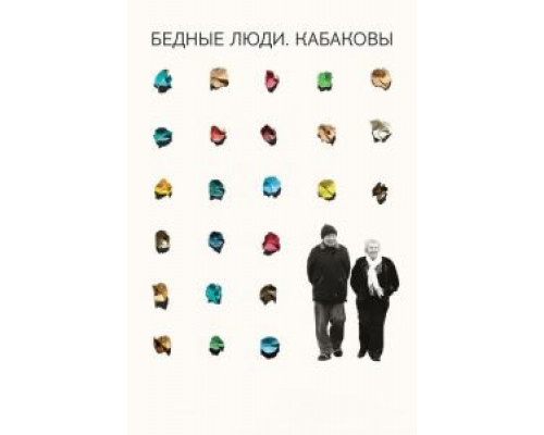 Бедные люди. Кабаковы (смотреть онлайн)