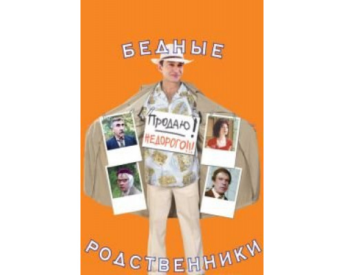   Бедные родственники (смотреть онлайн)