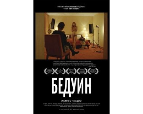   Бедуин (смотреть онлайн)