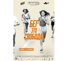 Бег – это свобода (2016)