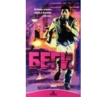 Беги (1991)