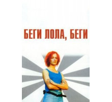 Беги, Лола, беги (1998)