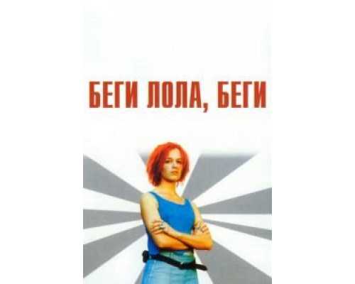   Беги, Лола, беги (смотреть онлайн)