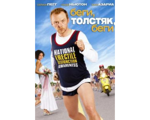 Беги, толстяк, беги (смотреть онлайн)