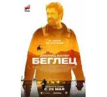 Беглец (2023)