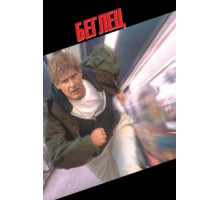 Беглец (1993)