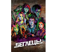 Беглецы 1-3 сезон  (2017)