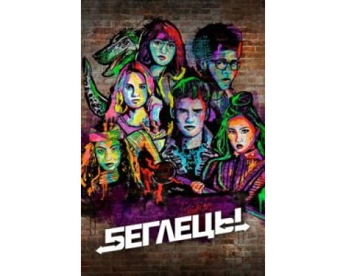 Беглецы 1-3 сезон  смотреть онлайн 