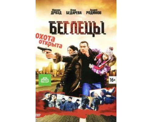   Беглецы (смотреть онлайн)