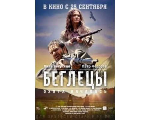   Беглецы (смотреть онлайн)