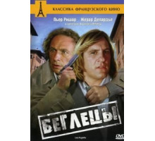Беглецы (1986)