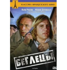 Беглецы (1986)