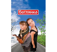 Беглянки (2007)