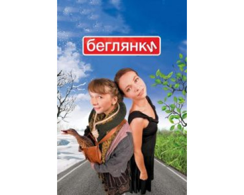 Беглянки (смотреть онлайн)
