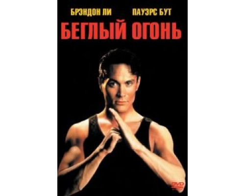   Беглый огонь (смотреть онлайн)
