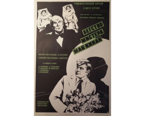 Бегство мистера Мак-Кинли (смотреть онлайн)
