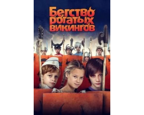   Бегство рогатых викингов (смотреть онлайн)