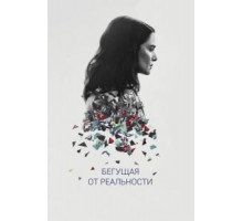 Бегущая от реальности (2016)