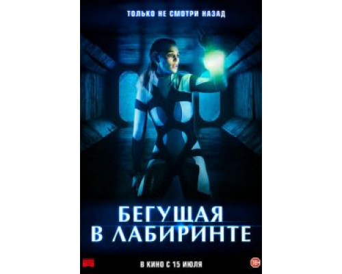   Бегущая в лабиринте (смотреть онлайн)