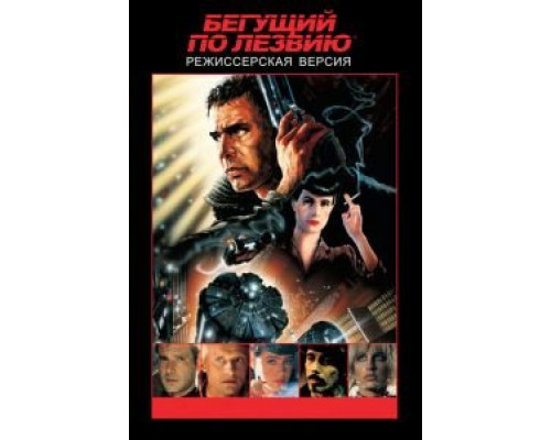   Бегущий по лезвию (смотреть онлайн)