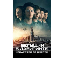 Бегущий в лабиринте: Лекарство от смерти (2018)