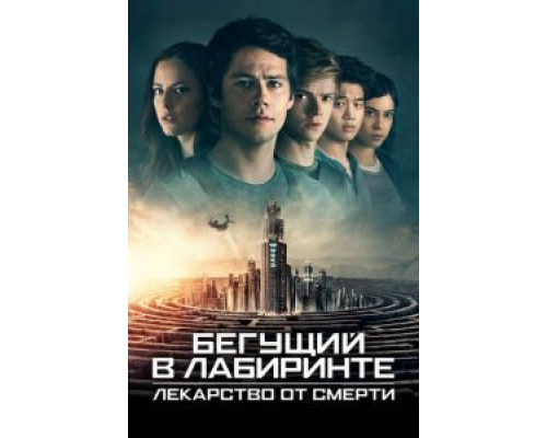   Бегущий в лабиринте: Лекарство от смерти (смотреть онлайн)