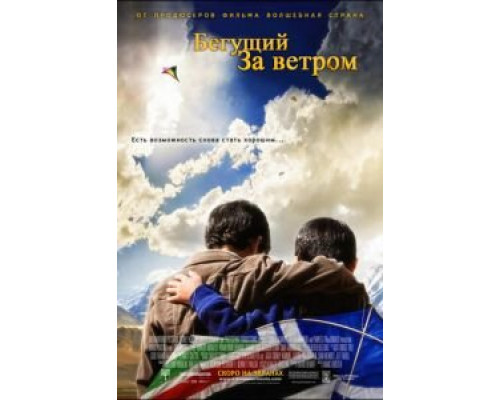 Бегущий за ветром (смотреть онлайн)