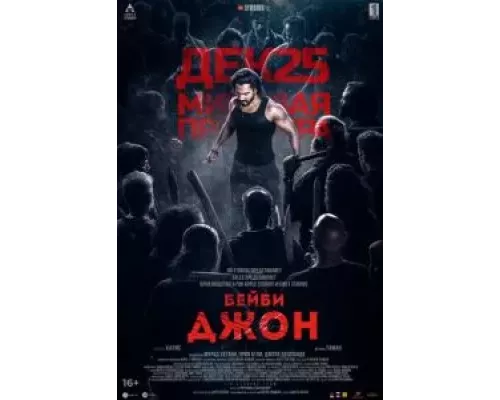 Бейби Джон (смотреть онлайн)