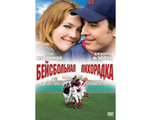 Бейсбольная лихорадка (смотреть онлайн)