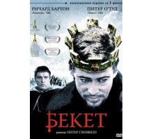 Бекет (1964)