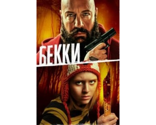   Бекки (смотреть онлайн)