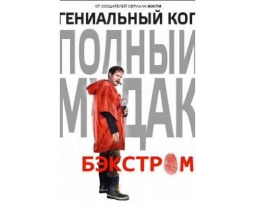 Бэкстром 1 сезон  смотреть онлайн 
