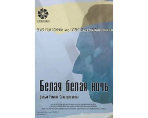   Белая белая ночь (смотреть онлайн)