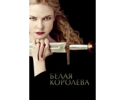 Белая королева 1 сезон  смотреть онлайн 