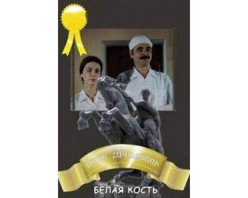 Белая кость (смотреть онлайн)
