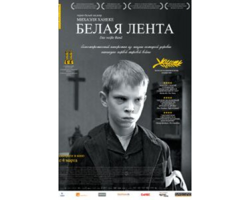   Белая лента (смотреть онлайн)